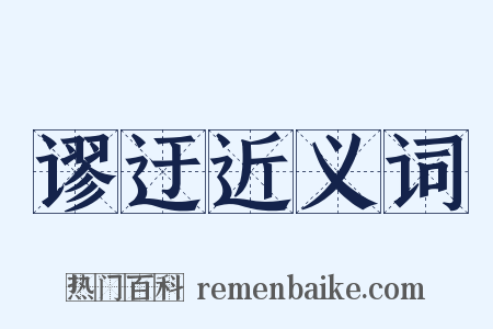 谬迂近义词是什么意思的图片